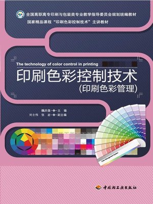 cover image of 印刷色彩控制技术 (Printing Color Control Technology)